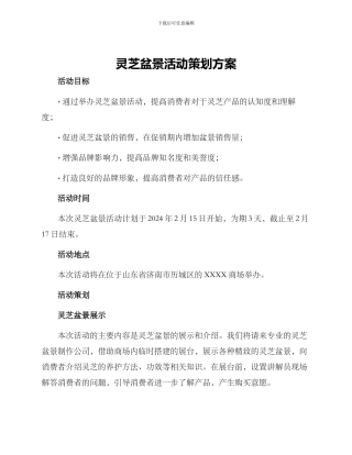 灵芝盆景活动策划方案