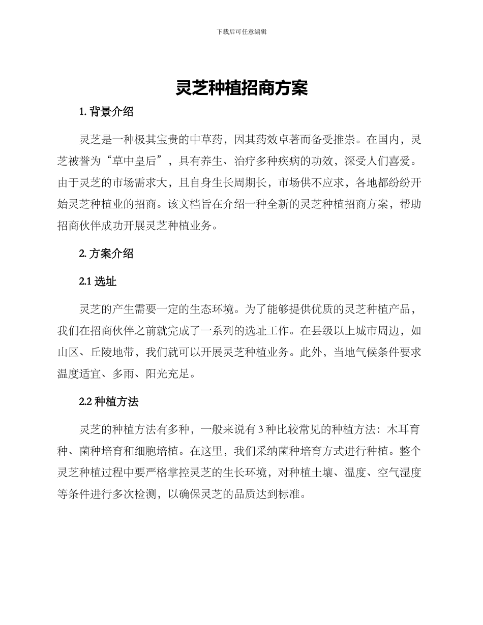 灵芝种植招商方案_第1页