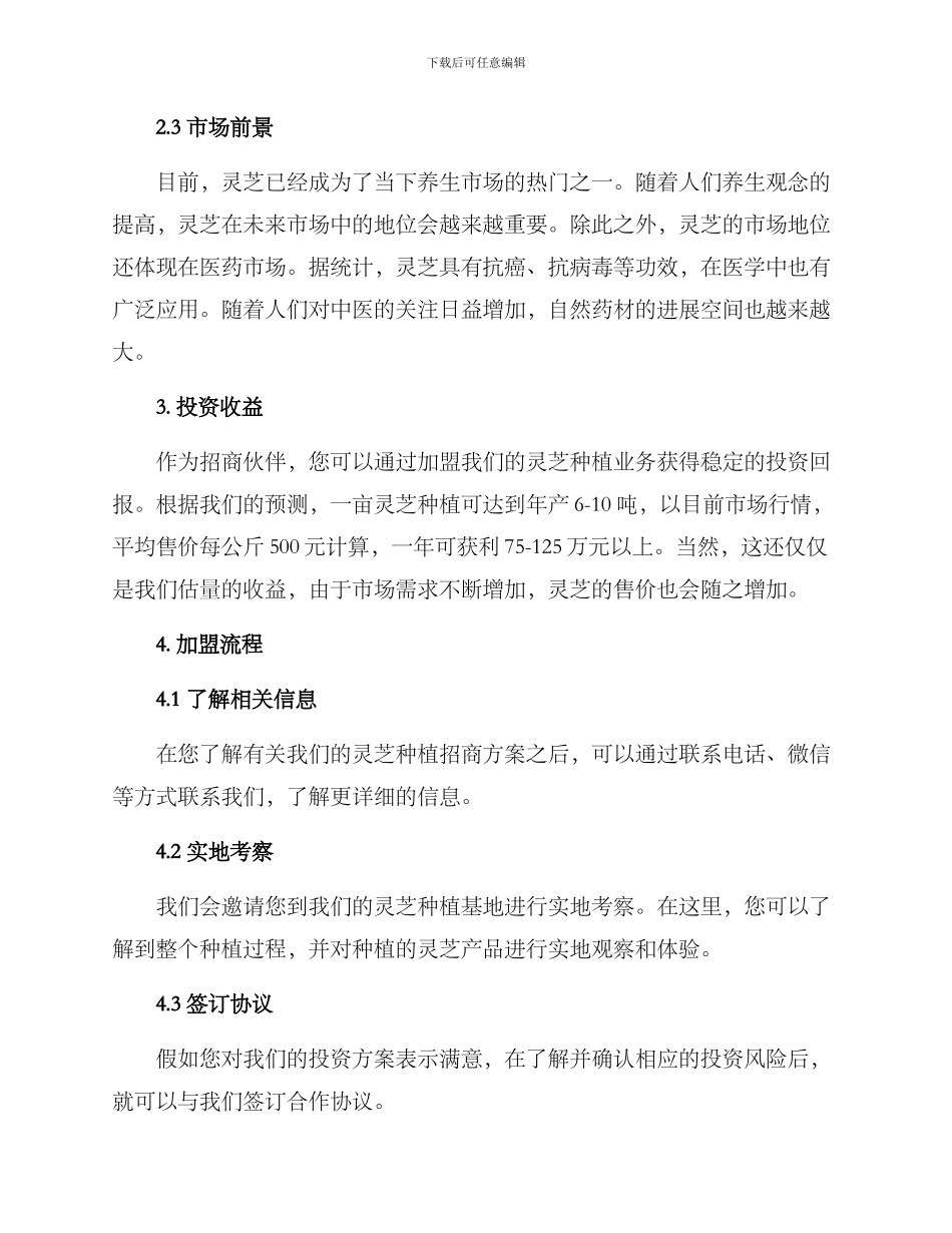 灵芝种植招商方案_第2页