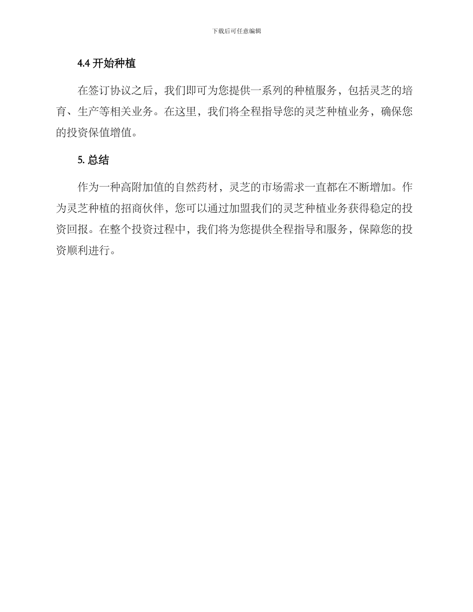灵芝种植招商方案_第3页