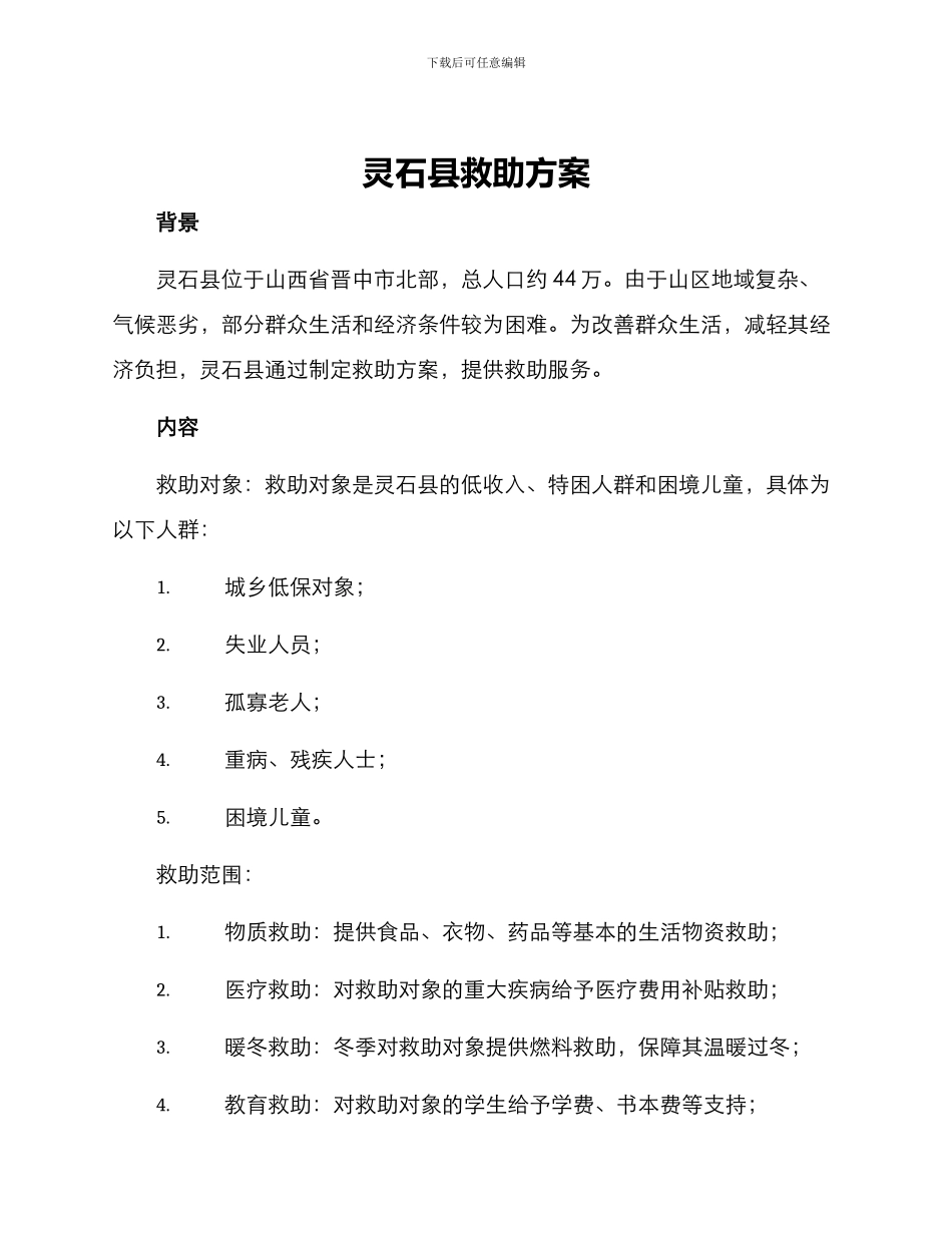 灵石县救助方案_第1页