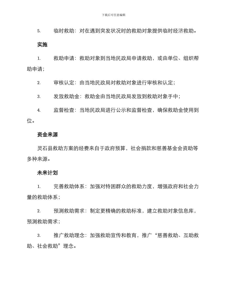 灵石县救助方案_第2页
