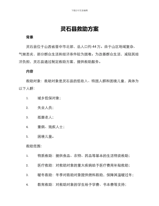 灵石县救助方案