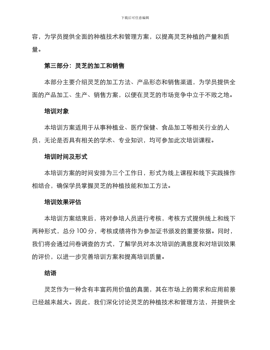 灵芝培训方案_第2页