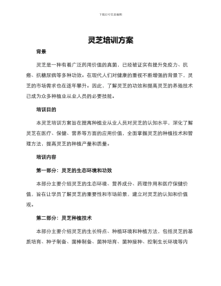 灵芝培训方案