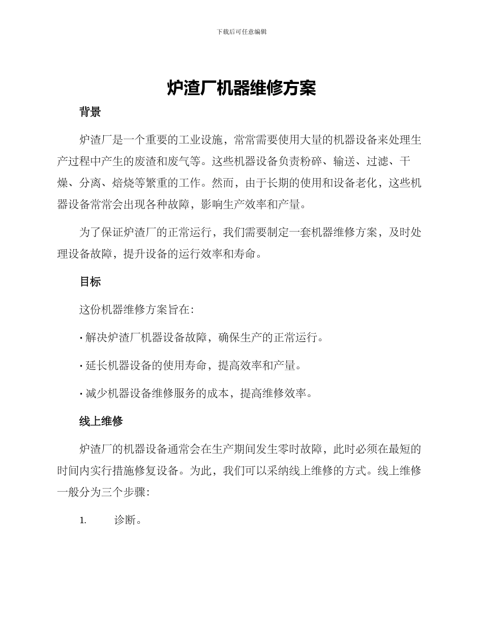 炉渣厂机器维修方案_第1页