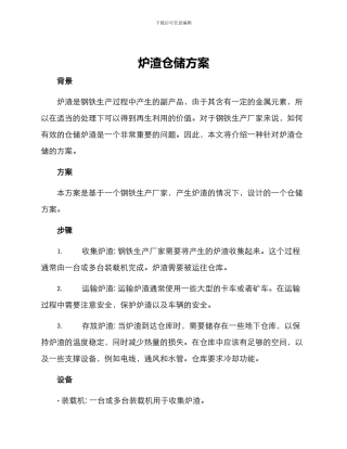 炉渣仓储方案