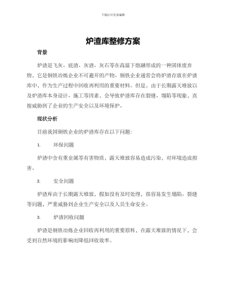 炉渣库整修方案