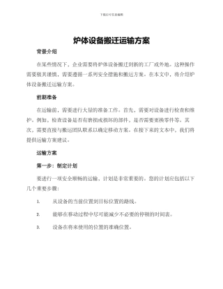 炉体设备搬迁运输方案