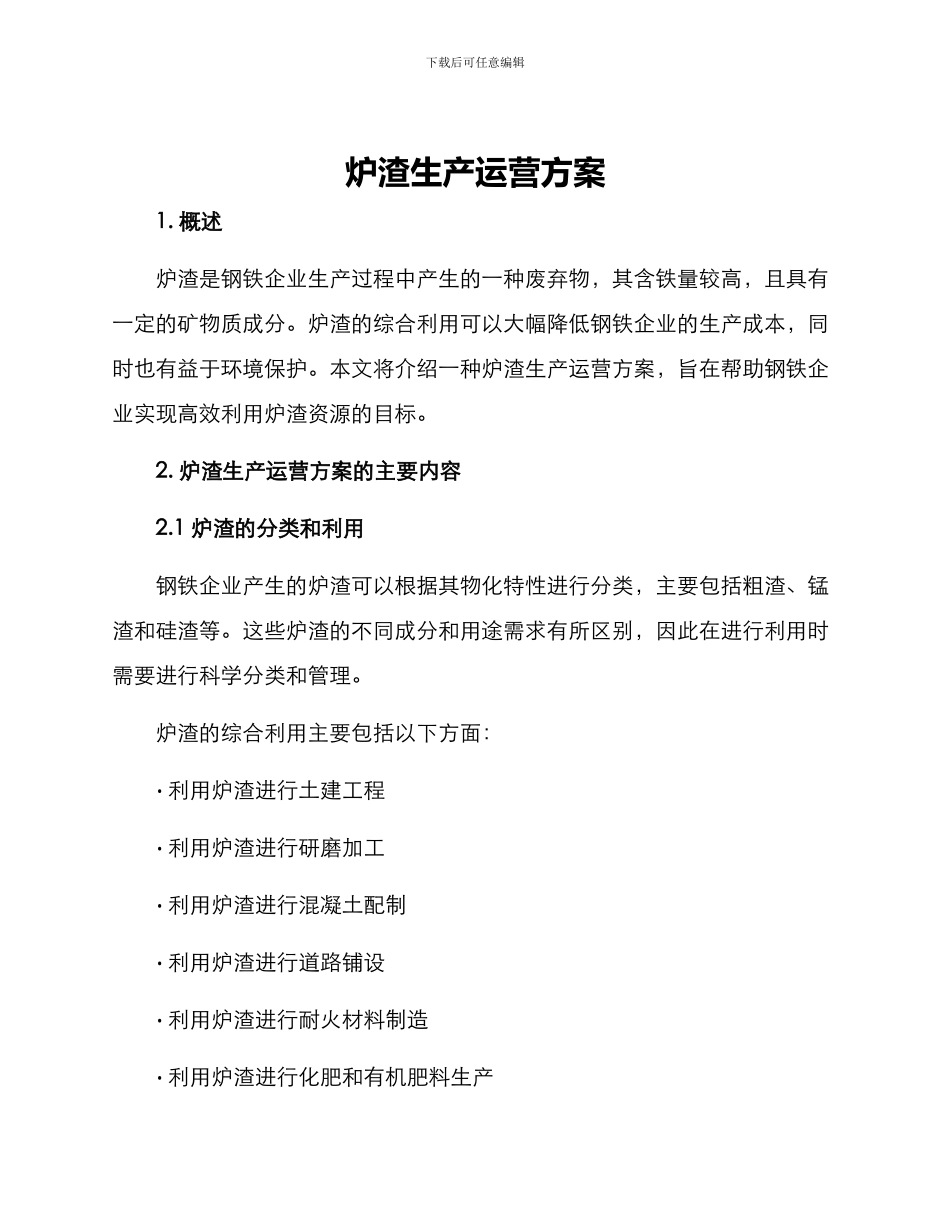 炉渣生产运营方案_第1页