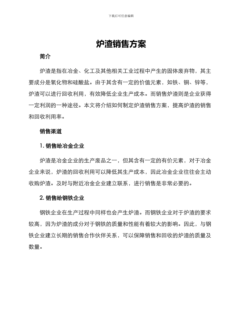 炉渣销售方案_第1页