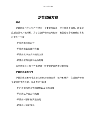 炉管安装方案