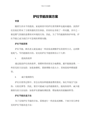 炉灶节能改装方案