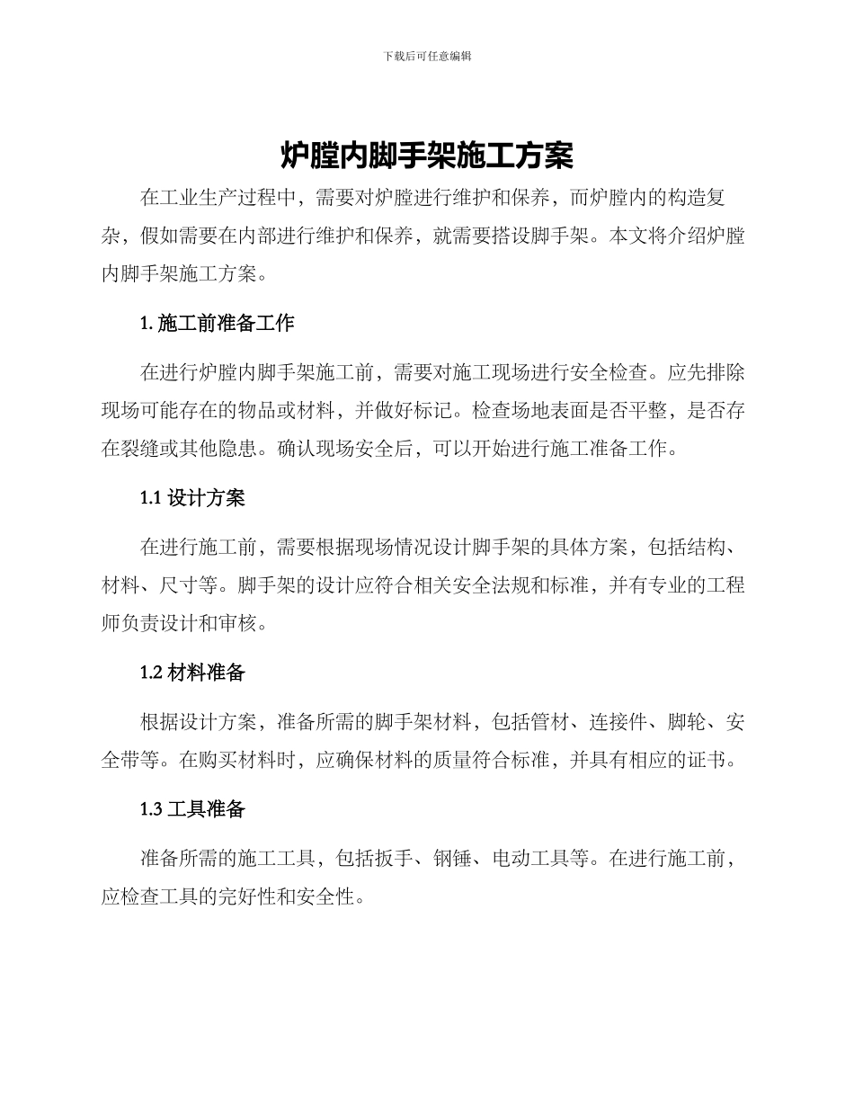 炉膛内脚手架施工方案_第1页