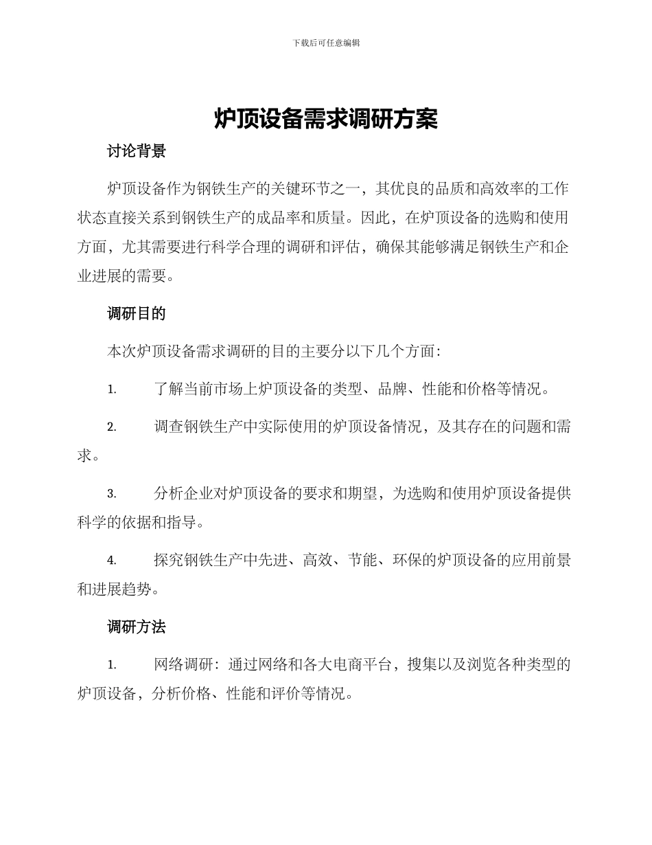 炉顶设备需求调研方案_第1页