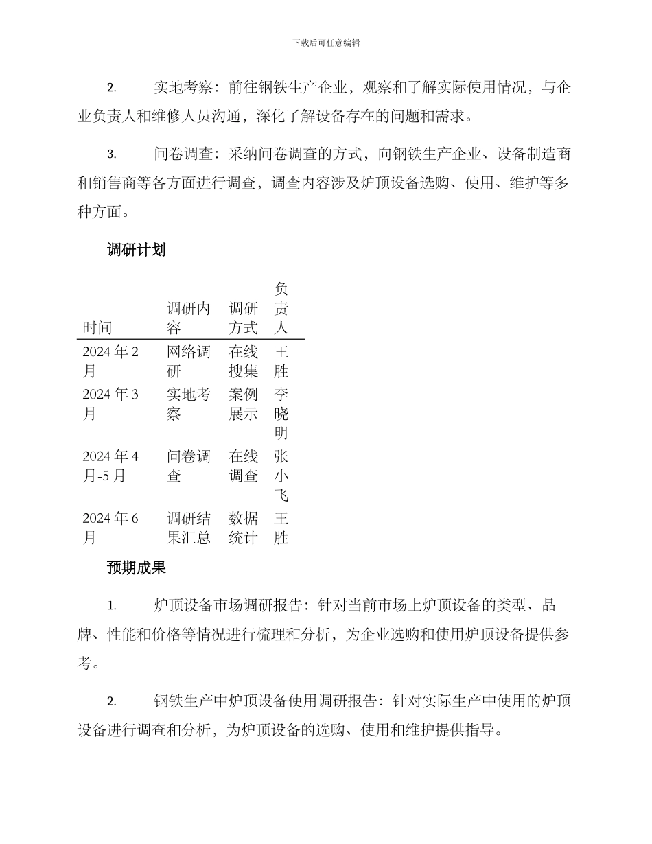 炉顶设备需求调研方案_第2页