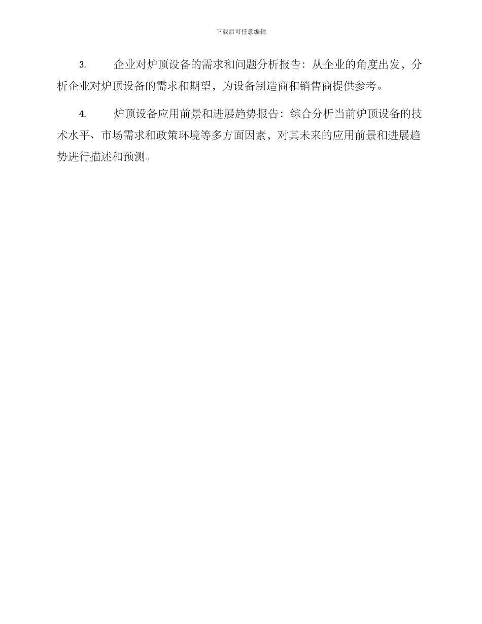 炉顶设备需求调研方案_第3页