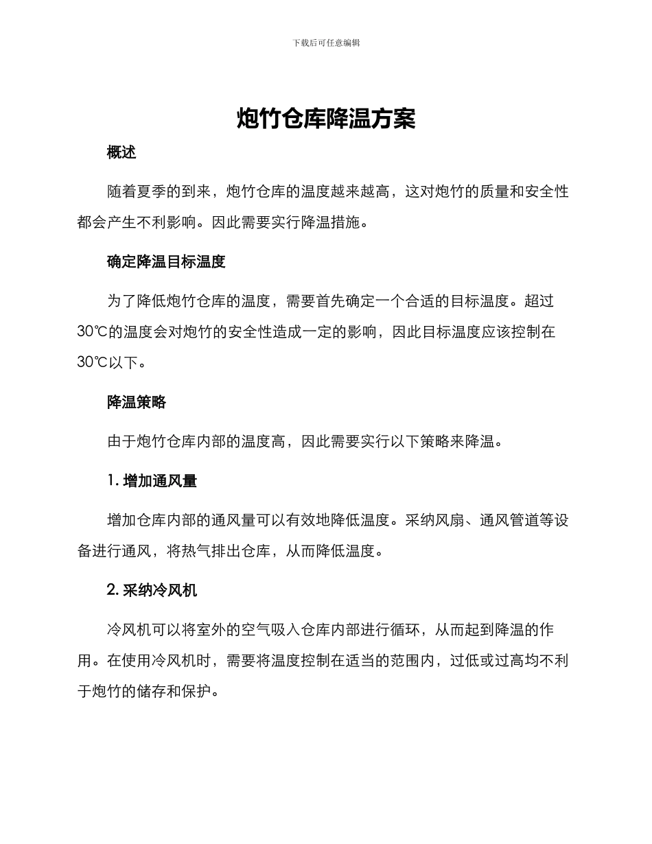 炮竹仓库降温方案_第1页