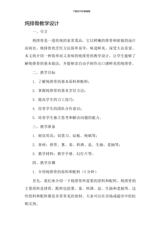 炖排骨教学设计