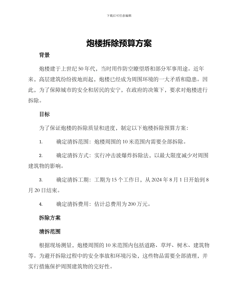 炮楼拆除预算方案_第1页