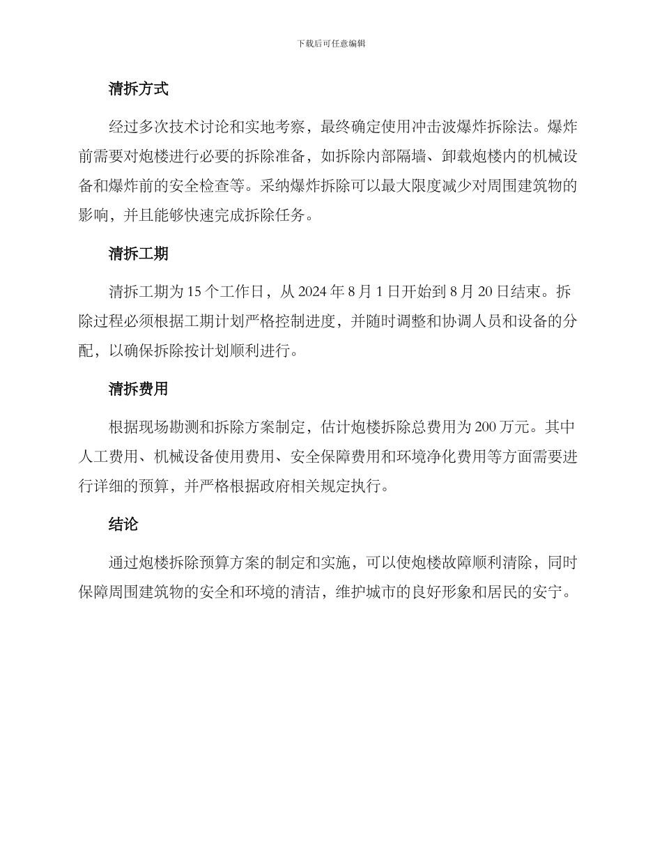 炮楼拆除预算方案_第2页