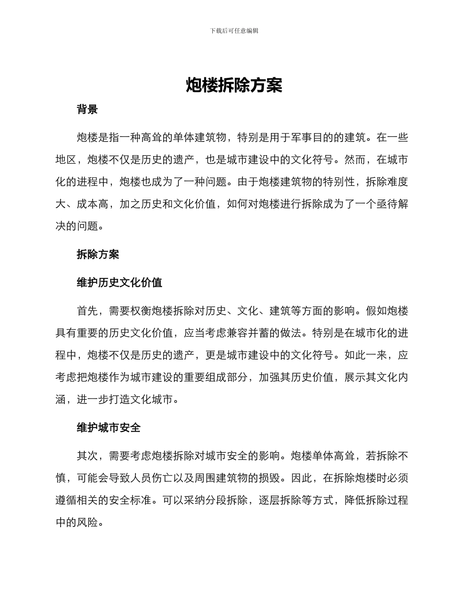 炮楼拆除方案_第1页