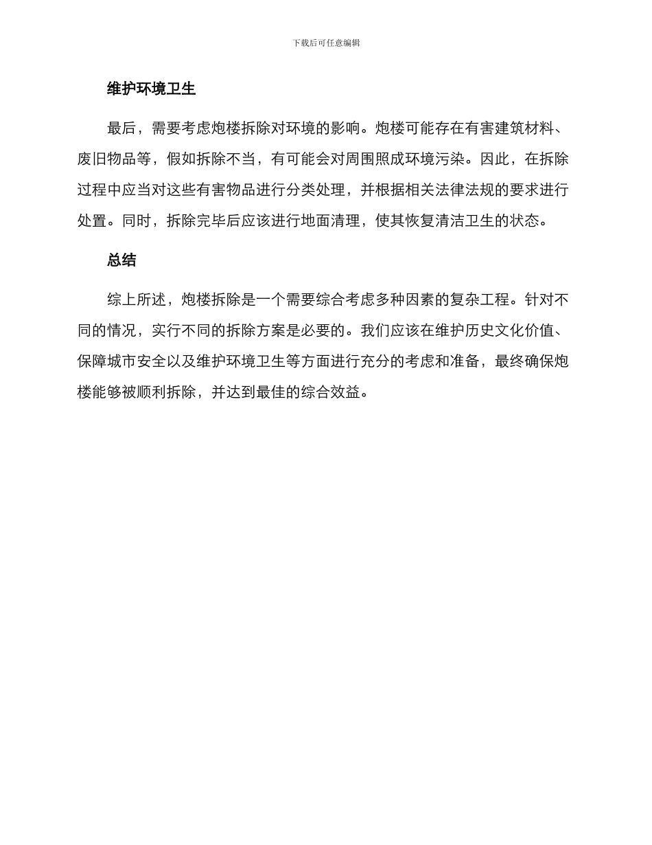 炮楼拆除方案_第2页