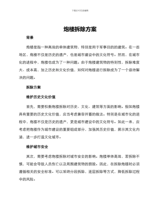 炮楼拆除方案