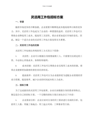 灵活用工外包招标方案