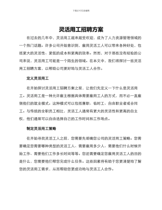 灵活用工招聘方案