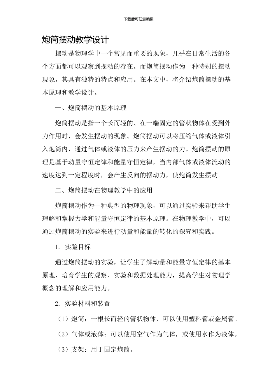 炮筒摆动教学设计_第1页