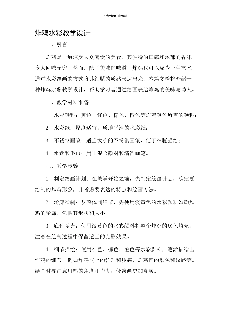 炸鸡水彩教学设计_第1页