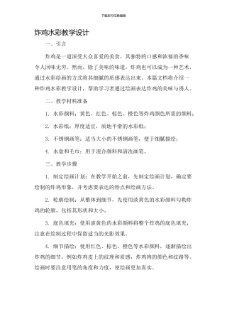 炸鸡水彩教学设计