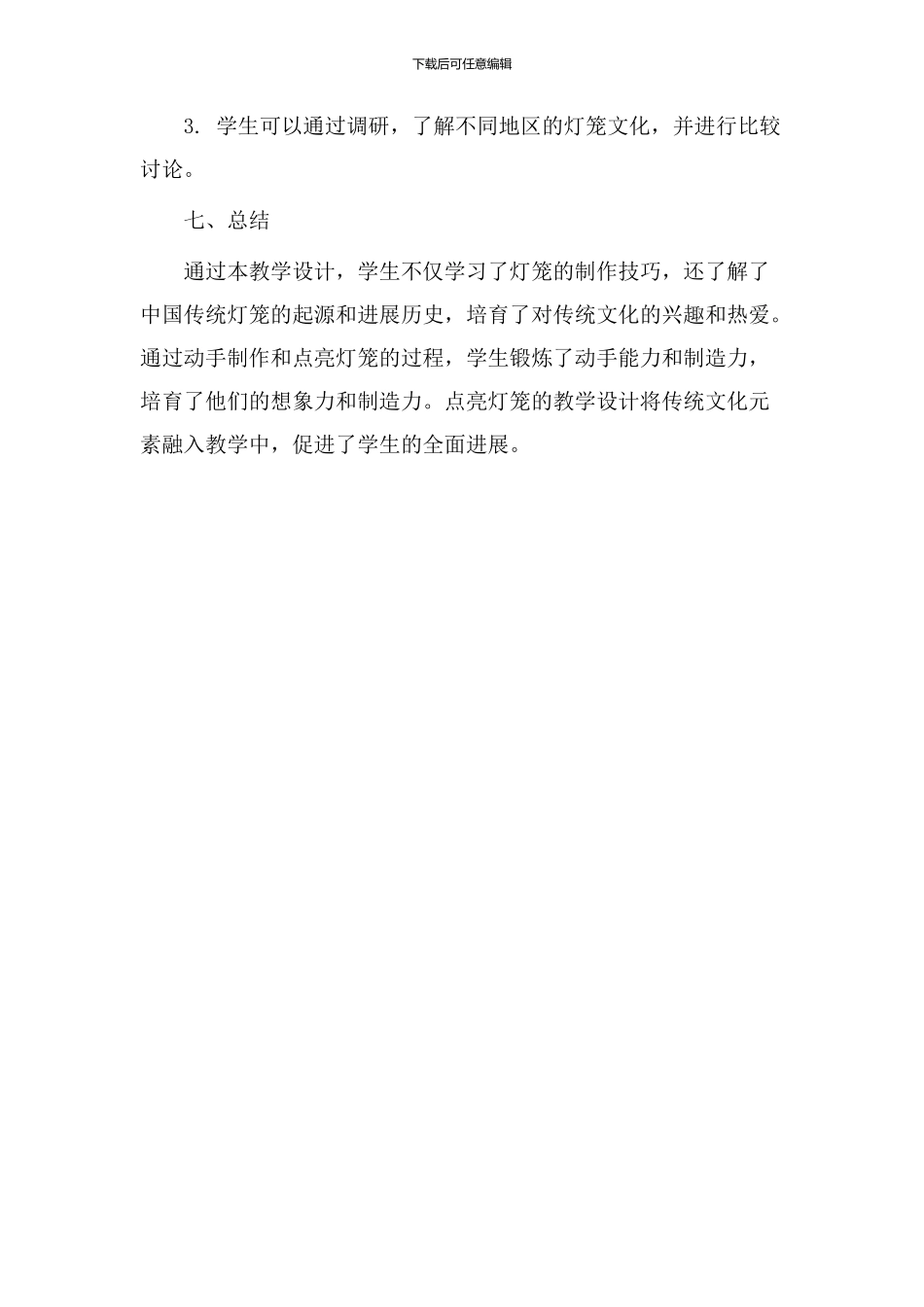 点亮灯笼教学设计_第3页