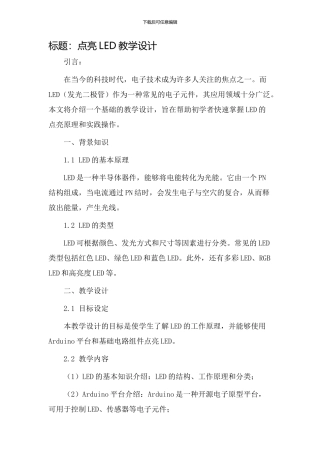 点亮led教学设计