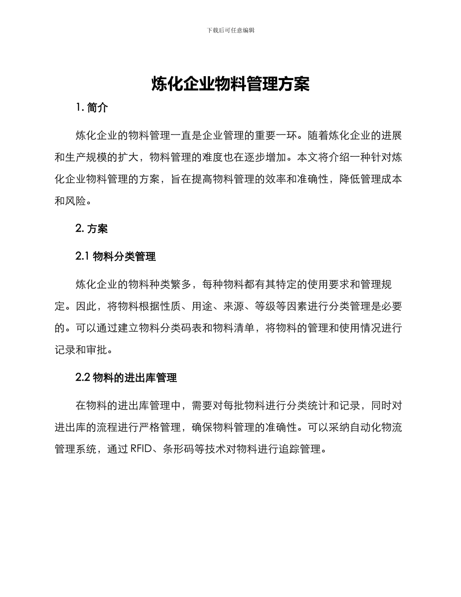 炼化企业物料管理方案_第1页