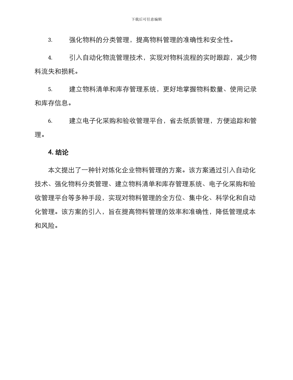炼化企业物料管理方案_第3页