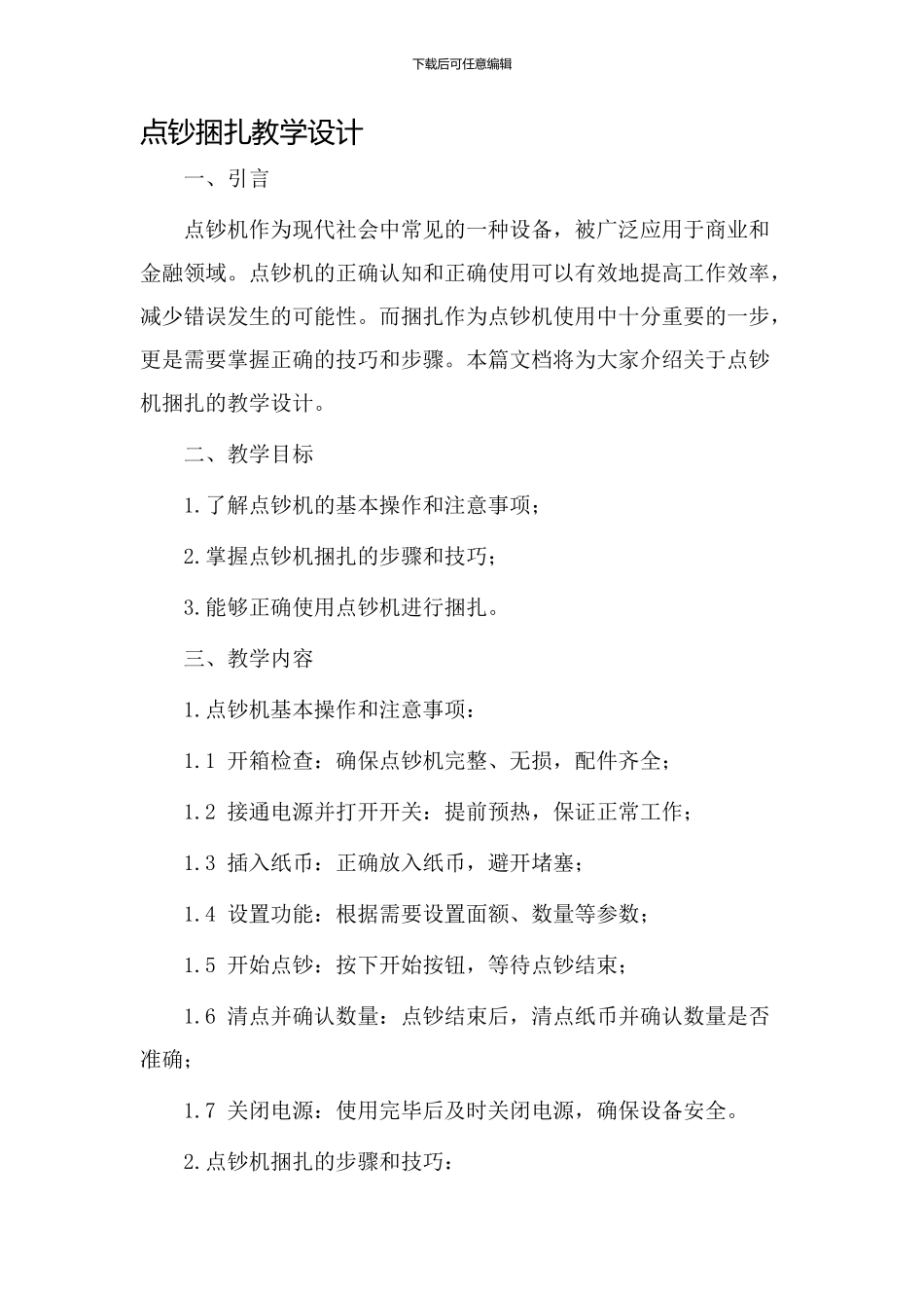 点钞捆扎教学设计_第1页