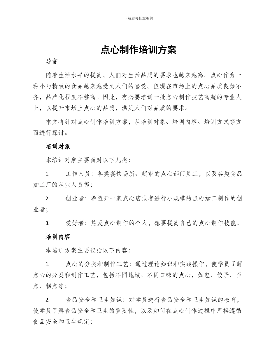 点心制作培训方案_第1页