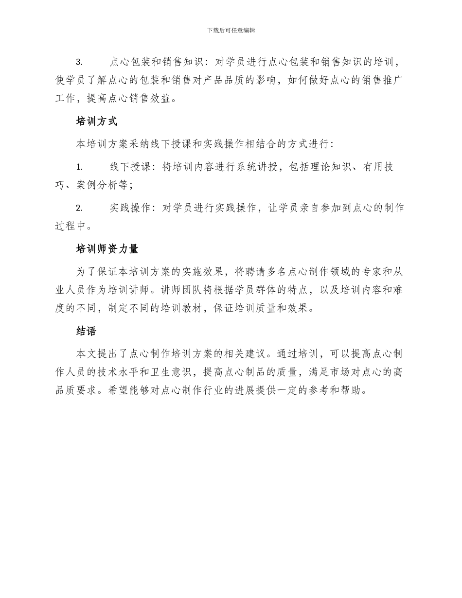 点心制作培训方案_第2页