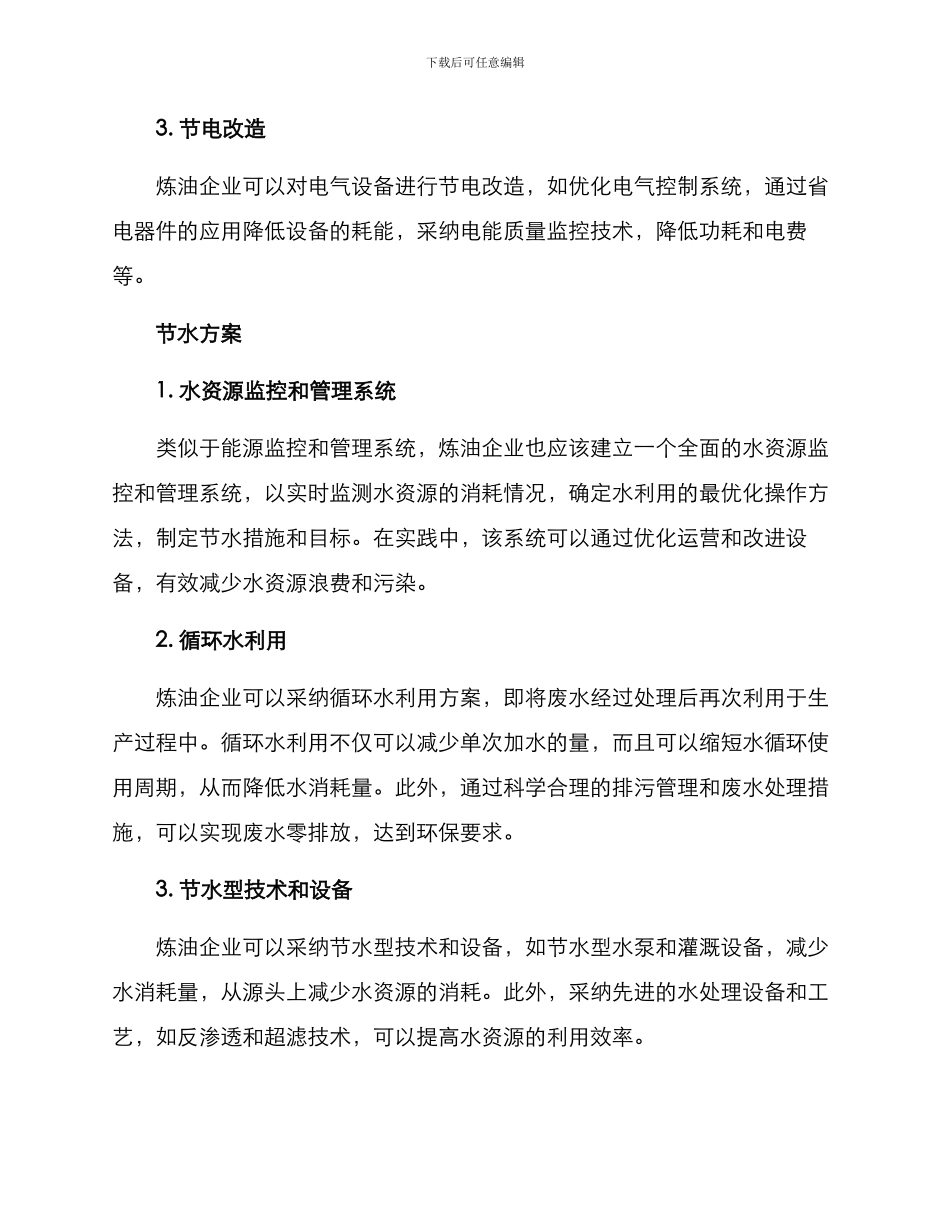 炼油节能节水方案_第2页
