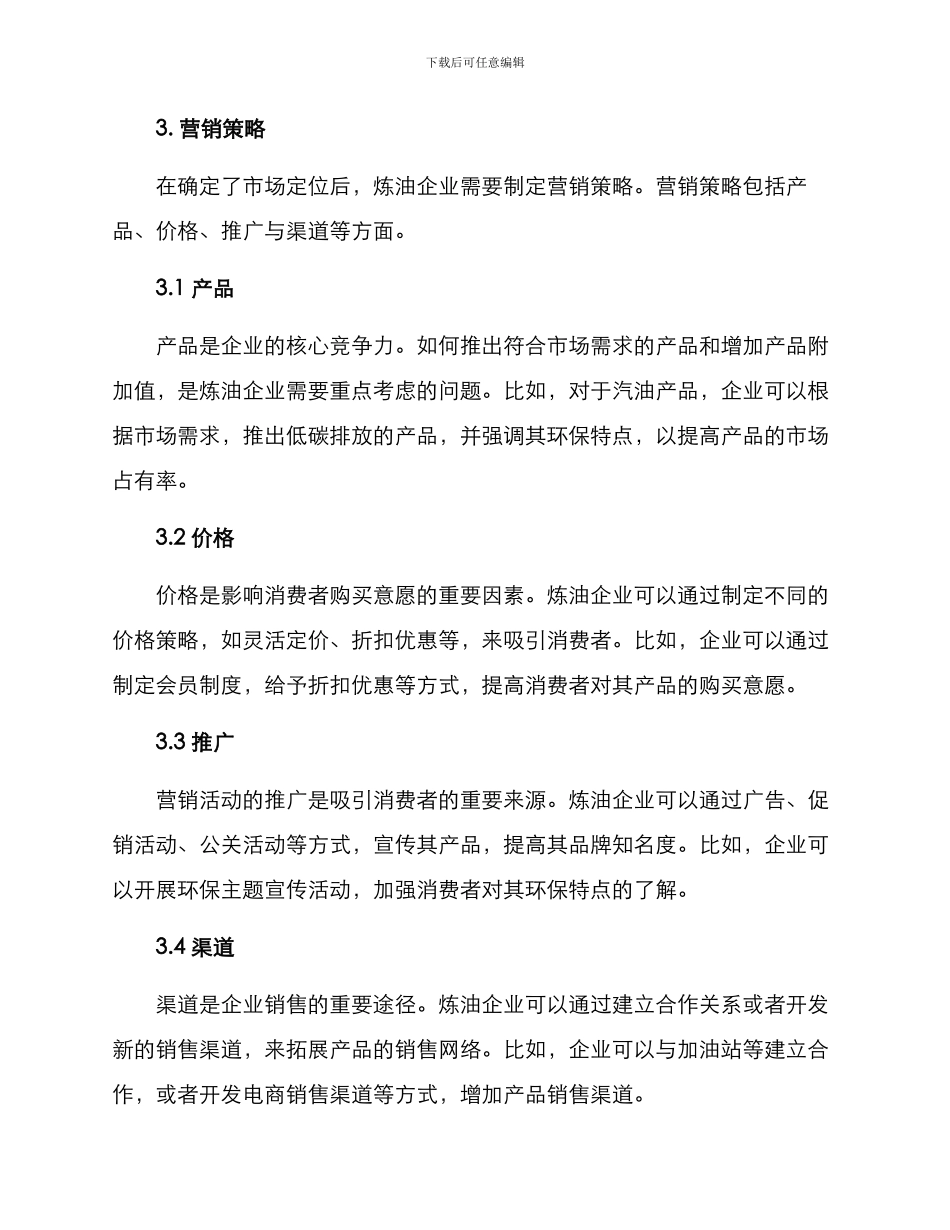 炼油营销方案_第2页