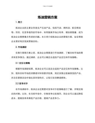 炼油营销方案