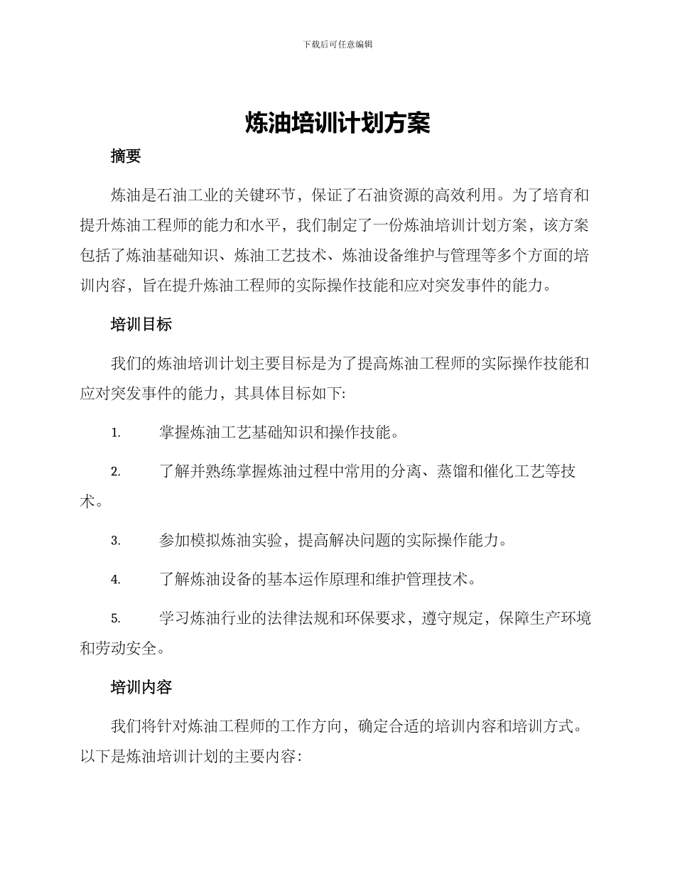 炼油培训计划方案_第1页