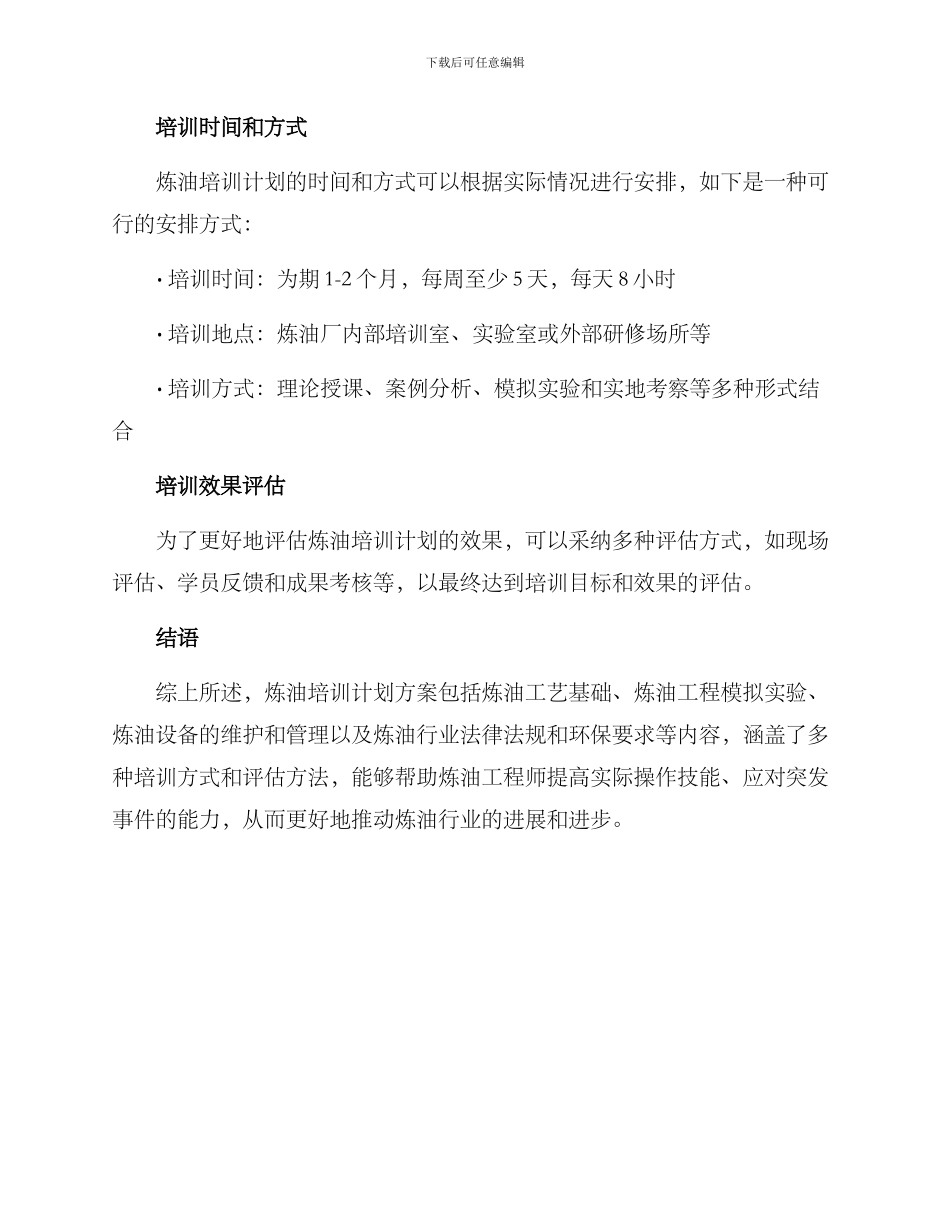 炼油培训计划方案_第3页
