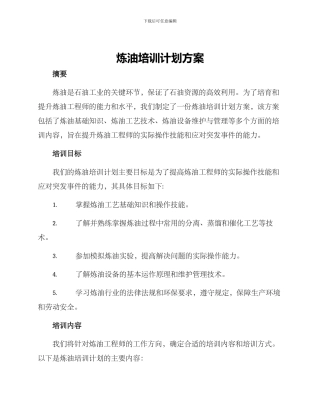 炼油培训计划方案