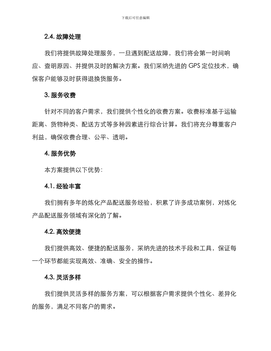 炼化配送服务方案_第2页
