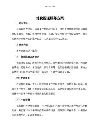 炼化配送服务方案