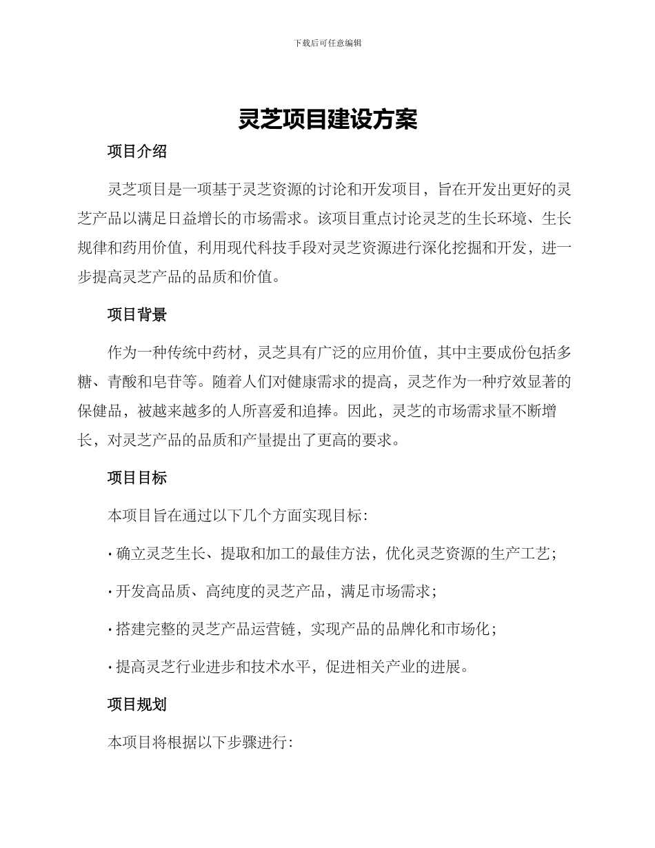 灵芝项目建设方案_第1页