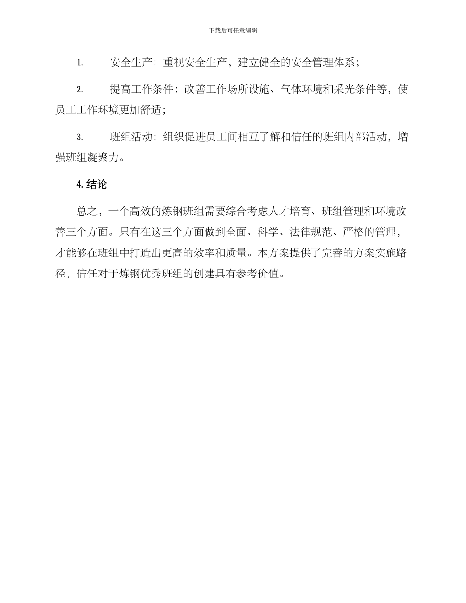 炼钢优秀班组创建方案_第3页